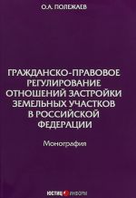 Grazhdansko-pravovoe regulirovanie otnoshenij zastrojki zemelnykh uchastkov v Rossijskoj Federatsii