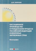 Kassatsionnoe proizvodstvo v grazhdanskom protsesse RF i nekotorykh zarubezhnykh stran