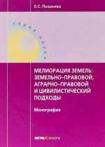 Melioratsija zemel. Zemelno-pravovoj, agrarno-pravovoj i tsivilisticheskij podkhody