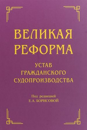 Velikaja reforma. Ustav grazhdanskogo sudoproizvodstva. Kollektivnaja monografija