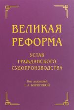 Velikaja reforma. Ustav grazhdanskogo sudoproizvodstva. Kollektivnaja monografija