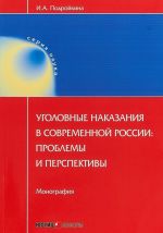 Ugolovnye nakazanija v sovremennoj Rossii: problemy i perspektivy. Mnografija