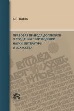 Pravovaja priroda dogovorov o sozdanii proizvedenij nauki, literatury i iskusstva