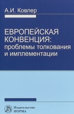 Evropejskaja konventsija. Problemy tolkovanija i implementatsii
