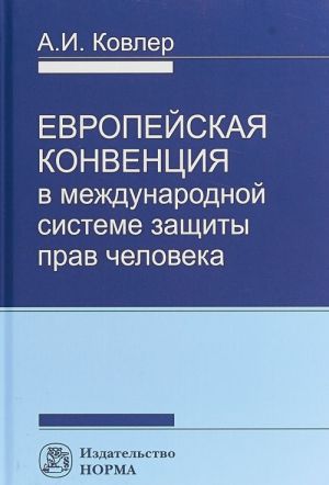 Evropejskaja konventsija v mezhdunarodnoj sisteme prav cheloveka