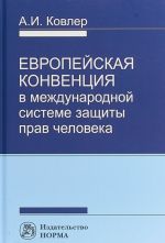 Европейская конвенция в международной системе прав человека