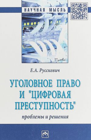 Ugolovnoe pravo i "tsifrovaja prestupnost". Problemy i reshenija