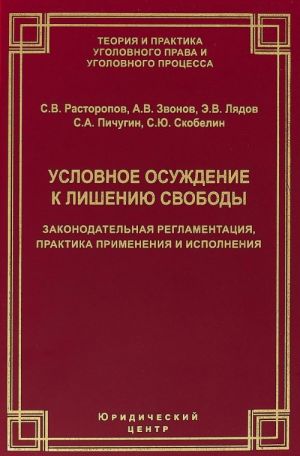 Условное осуждение к лишению свободы. Законодательная регламентация, практика применения и исполнения