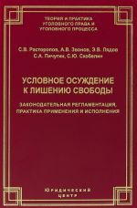 Условное осуждение к лишению свободы. Законодательная регламентация, практика применения и исполнения