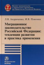 Migratsionnoe zakonodatelstvo Rossijskoj Federatsii. Tendentsii razvitija i praktika primenenija