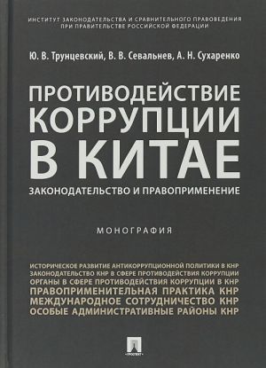 Protivodejstvie korruptsii v Kitae. Zakonodatelstvo i pravoprimenenie