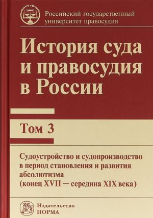 История суда и правосудия в России. Том 3