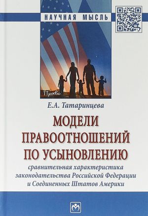 Modeli pravootnoshenij po usynovleniju. Sravnitelnaja kharakteristika zakonodatelstva Rossijskoj Federatsii i Soedinennykh Shtatov Ameriki