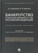 Bankrotstvo v praktike Verkhovnogo Suda Rossijskoj Federatsii. Prakticheskoe posobie