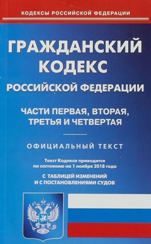 Гражданский кодекс РФ на 01.11.18. Части первая, вторая, третья и четвертая