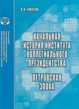 Nachalnaja istorija instituta kollegialnogo prezidentstva. Petrovskaja epokha