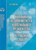 Начальная история института коллегиального президентства. Петровская эпоха