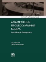 Постатейный комментарий к Арбитражному процессуальному кодексу Российской Федерации