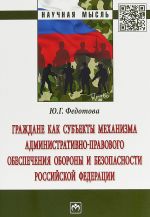 Grazhdane kak subekty mekhanizma administrativno-pravovogo obespechenija oborony i bezopasnosti Rossijskoj Federatsii