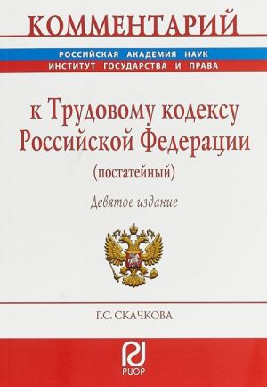 Комментарий к Трудовому кодексу Российской Федерации (постатейный)