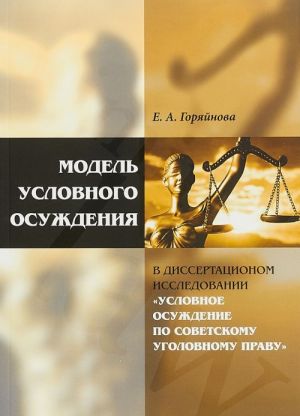 Model uslovnogo osuzhdenija v dissertatsionnom issledovanii "Uslovnoe osuzhdenie po sovetskomu ugolovnomu pravu"