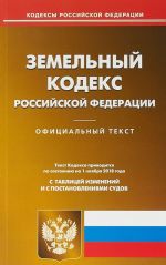 Земельный кодекс Российской Федерации. По состоянию на 1 ноября 2018 года