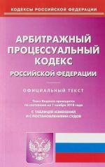 Arbitrazhnyj protsessualnyj kodeks Rossijskoj Federatsii. Po sostojaniju na 01 nojabrja 2018 g. S tablitsej izmenenij i postanovlenijami sudov