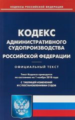 Kodeks administrativnogo sudoproizvodstva Rossijskoj Federatsii. Po sostojaniju na 1 nojabrja 2018 goda