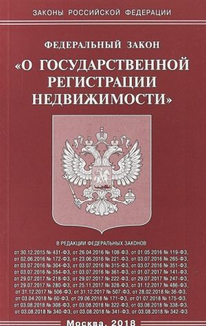 Федеральный закон "О государственной регистрации недвижимости"