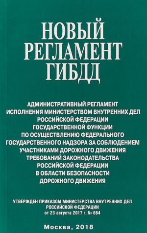 Новый регламент ГИБДД. Административный регламент исполнения МВД РФ