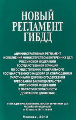 Новый регламент ГИБДД. Административный регламент исполнения МВД РФ