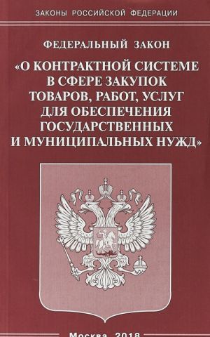 Федеральный закон "О контрактной системе в сфере закупок товаров, работ, услуг для обеспечения государственных и муниципальных нужд"