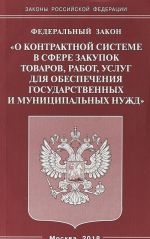 Federalnyj zakon "O kontraktnoj sisteme v sfere zakupok tovarov, rabot, uslug dlja obespechenija gosudarstvennykh i munitsipalnykh nuzhd"