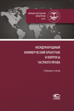 Mezhdunarodnyj kommercheskij arbitrazh i voprosy chastnogo prava. Sbornik statej