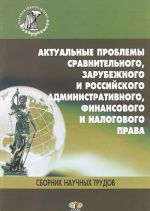 Актуальные проблемы сравнительного, зарубежного и российского административного, финансового и налогового права