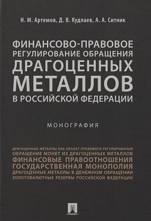 Finansovo-pravovoe regulirovanie obraschenija dragotsennykh metallov v Rossijskoj Federatsii