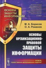 Основы организационно-правовой защиты информации