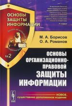 Основы организационно-правовой защиты информации