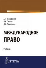 Международное право. Учебник