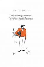 Ответственность директора перед корпорацией за причиненные ей убытки в судебной практике