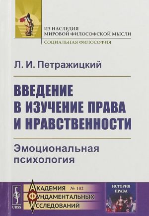 Введение в изучение права и нравственности. Эмоциональная психология. Выпуск N102