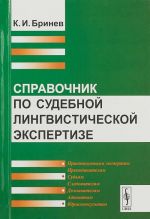 Spravochnik po sudebnoj lingvisticheskoj ekspertize