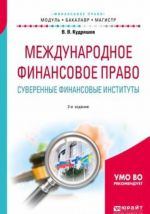 Mezhdunarodnoe finansovoe pravo. Suverennye finansovye instituty. Uchebnoe posobie dlja bakalavriata i magistratury