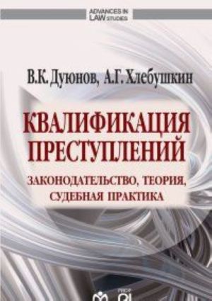 Квалификация преступлений. Законодательство, теория, судебная практика