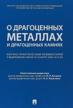 Kommentarij k FZ  "O dragotsennykh metallakh i dragotsennykh kamnjakh " ot 26 marta 1998 goda No 41-FZ