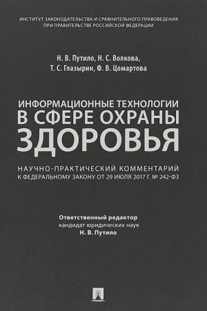 Комментарий к ФЗ "О внесении изменений в отдельные законодательные акты РФ по вопросам применения информационных технологий в сфере охраны здоровья"