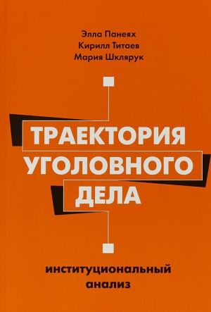 Траектория уголовного дела. Институциональный анализ