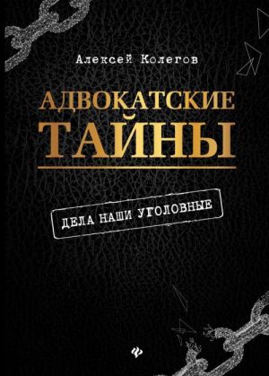 Адвокатские тайны. Дела наши уголовные