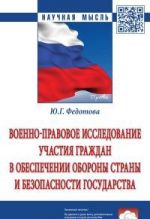 Voenno-pravovoe issledovanie uchastija grazhdan v obespechenii oborony strany i bezopasnosti gosudarstva