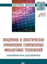 Внедрение и практическое применение современных финансовых технологий. Законодательное регулирование